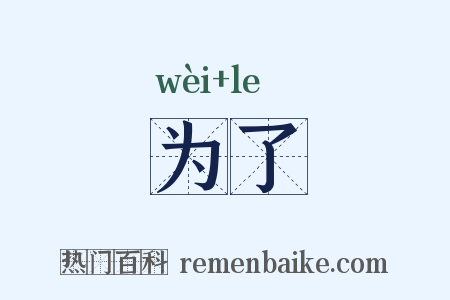 为了是什么意思的图片